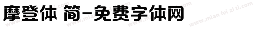 摩登体 简字体转换